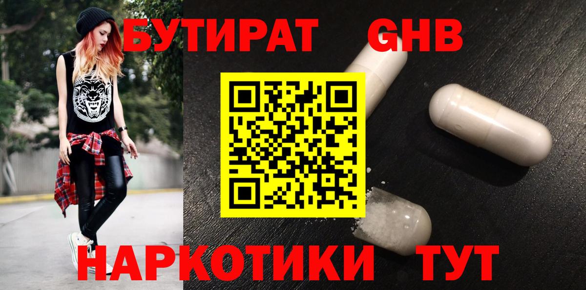 Махачкала  БУТИРАТ бутандиол  Вход с VPN 